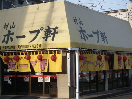 村山ホープ軒東大和店 東大和 楽しい生活新聞